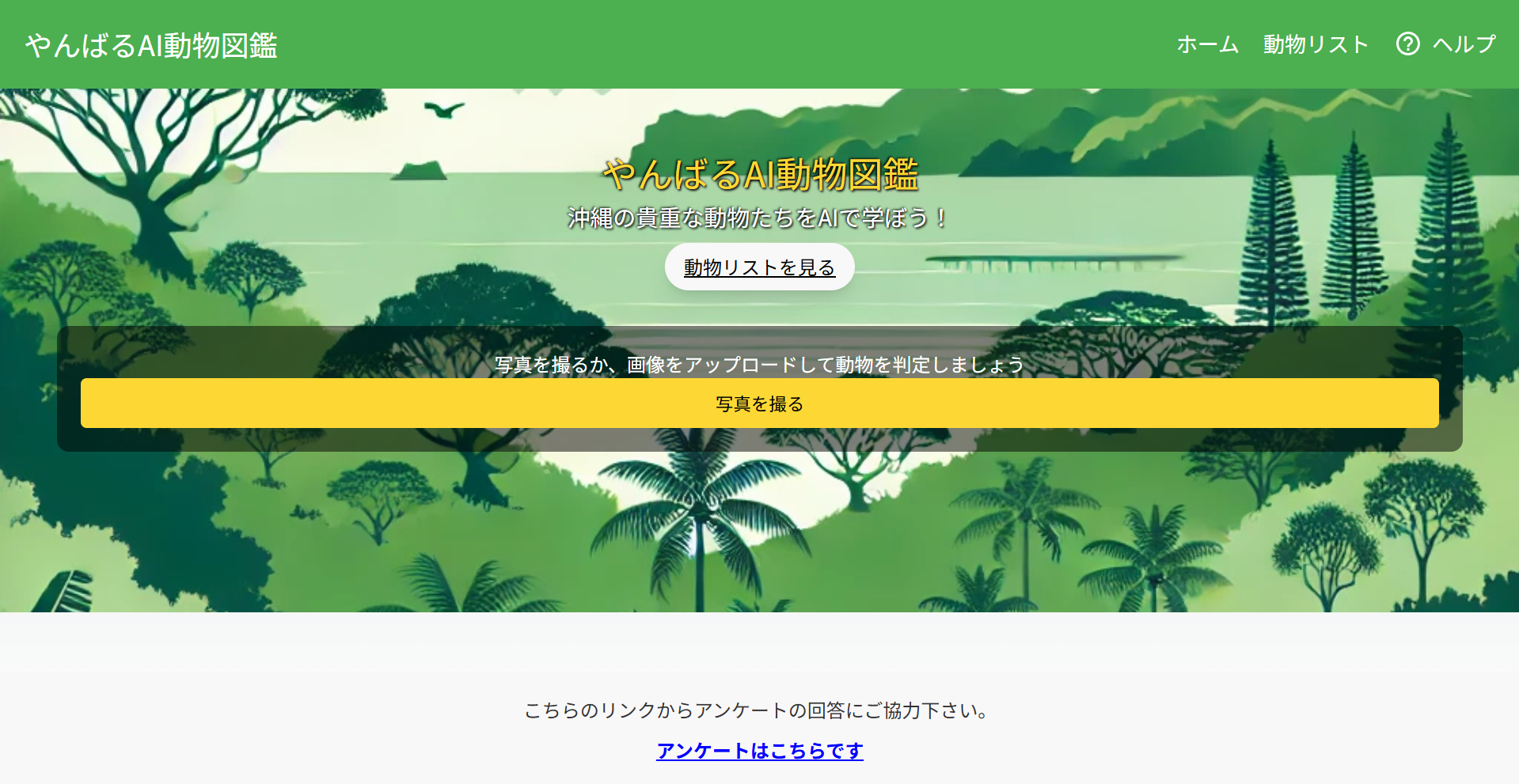 やんばるAI動物図鑑